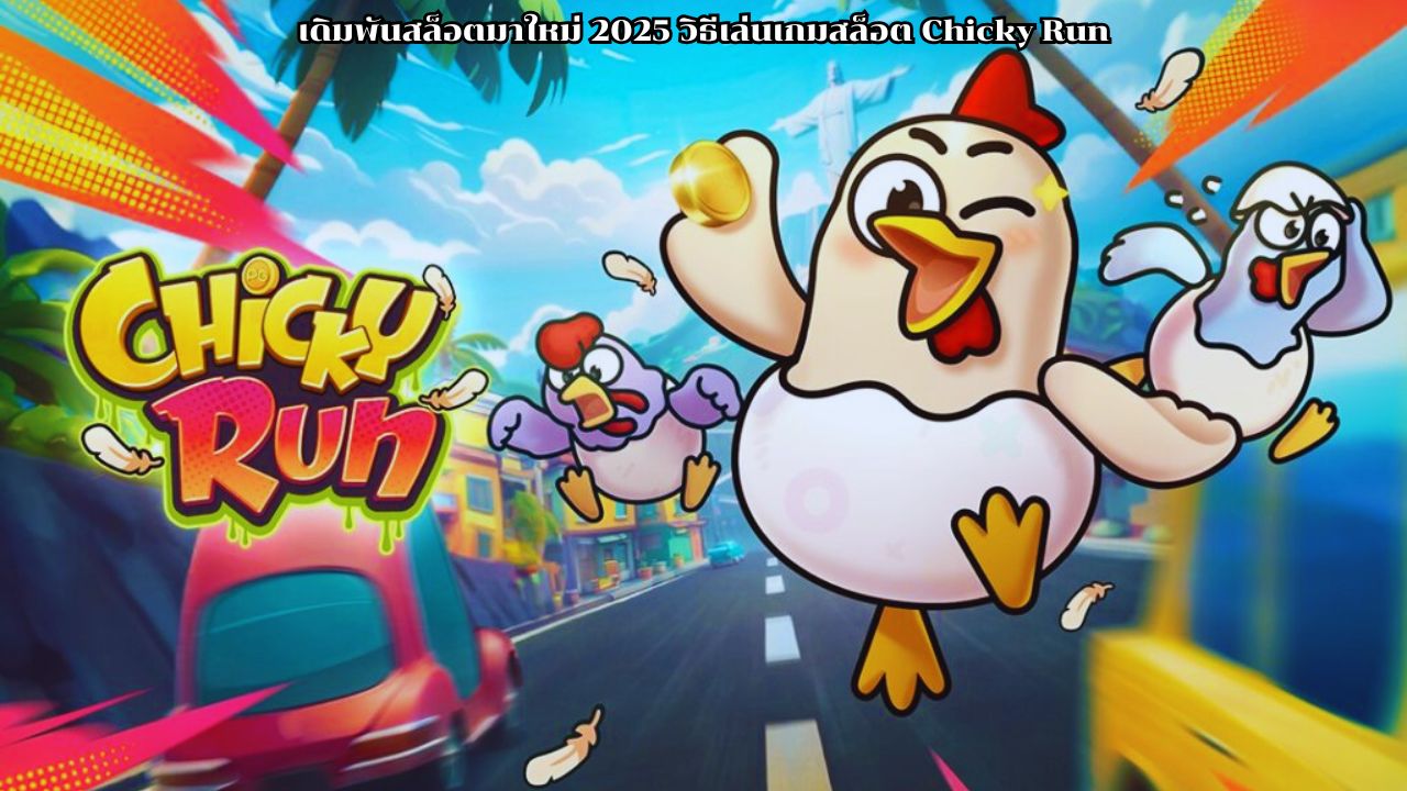 เดิมพันสล็อตมาใหม่ 2025